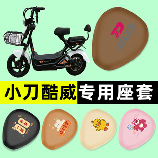小刀酷威电瓶车电动车座套坐垫套防水防晒垫改装原厂配件装饰大全