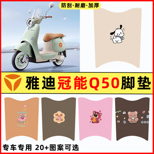 【雅迪冠能6代Q50】电动车脚垫