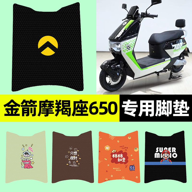 适用【金箭摩羯座】电动车脚垫