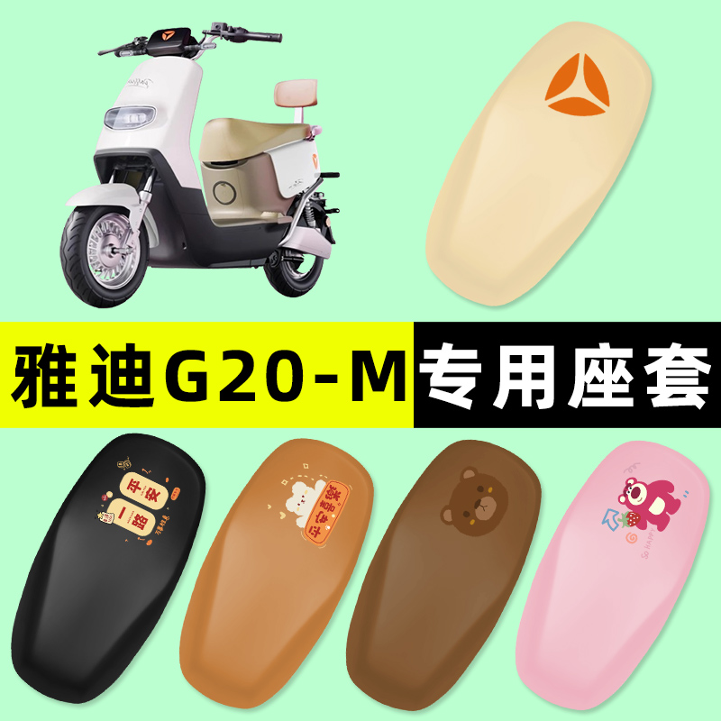 【雅迪G20-M专用】电动车座套