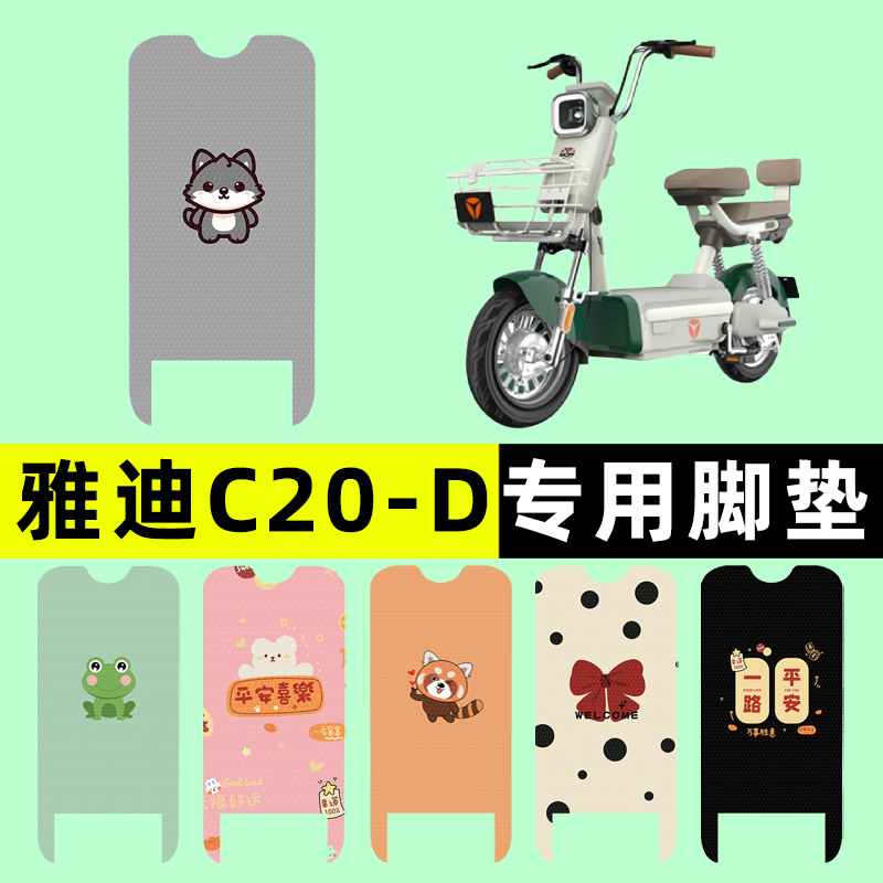 【雅迪C20-D专用】电动车脚垫