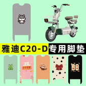 雅迪冠能C20 一D电瓶电动车脚垫脚踩脚踏垫踏板垫改装 饰配件大全