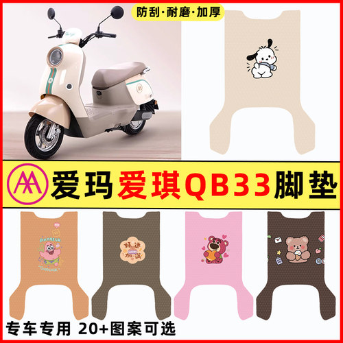 【爱玛爱琪QB33专用】电动车脚垫