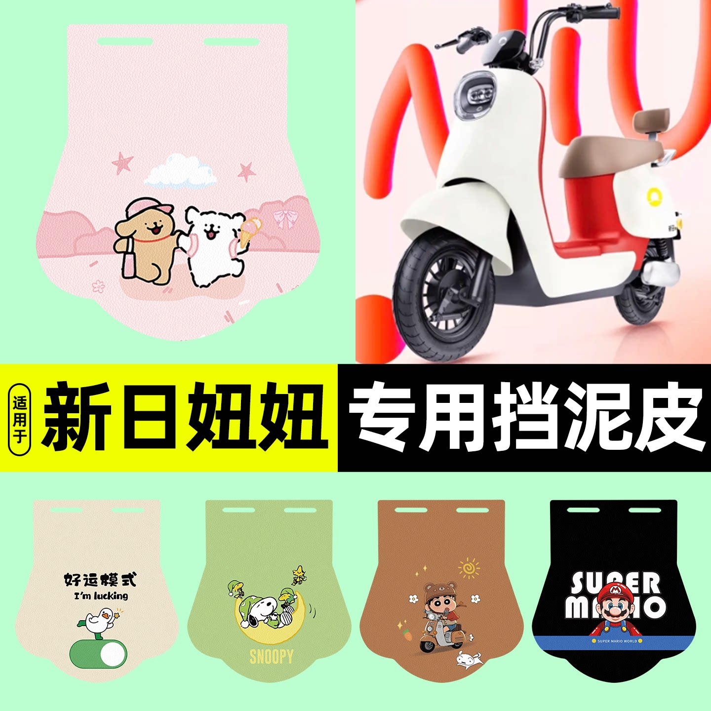 适用【新日妞妞Q3】电动车挡泥板