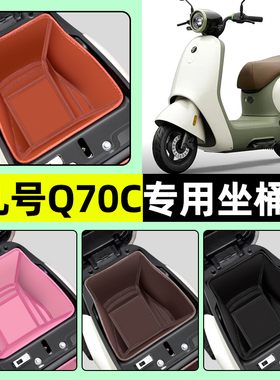 适用9九号轻摩Q70C电瓶电动车坐桶垫座桶内衬坐垫套改装装饰配件