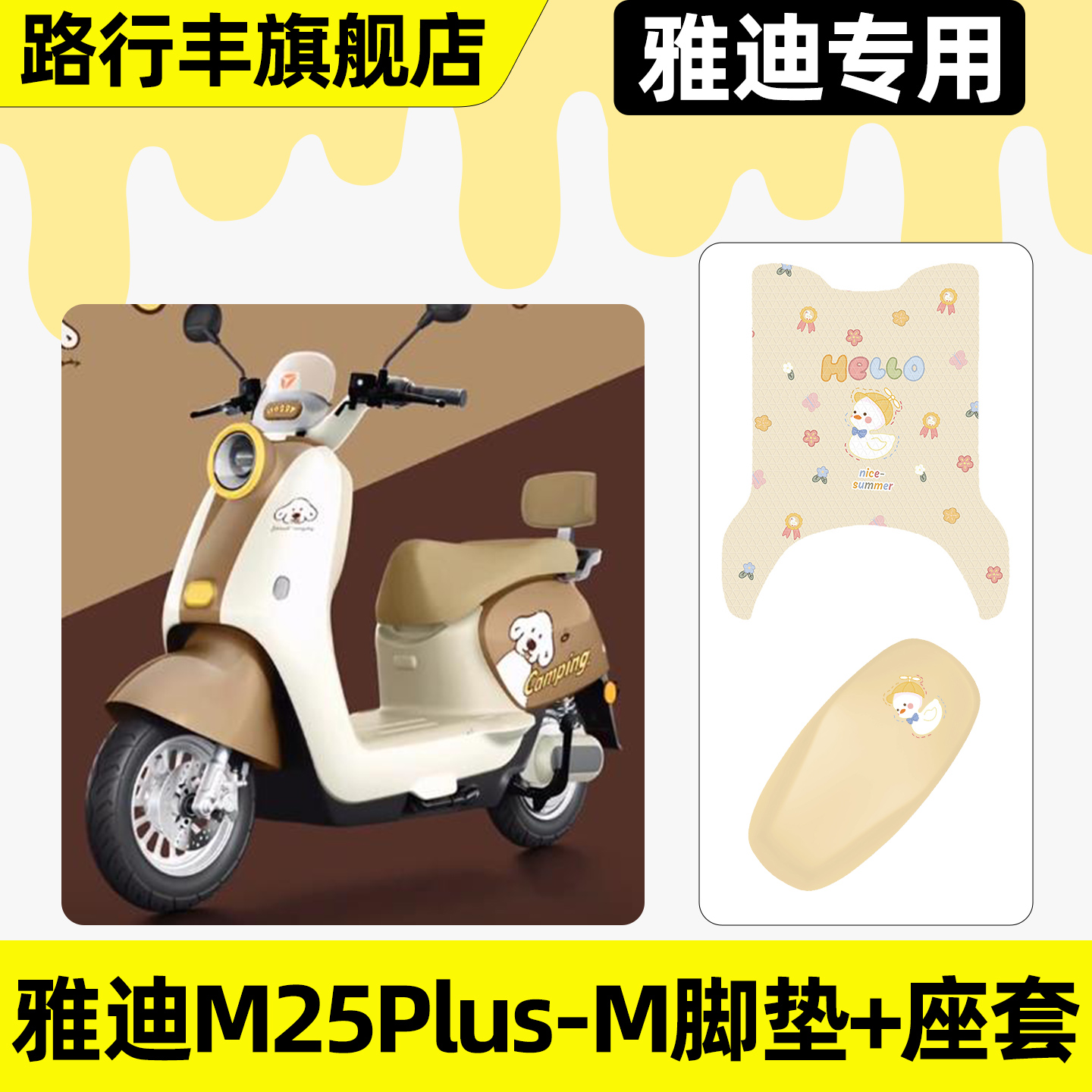 适用【雅迪M25Plus-M】脚垫+座套