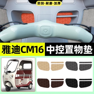 适用雅迪CM16电动三轮车中控储物箱收纳垫改装装饰用品配件大全