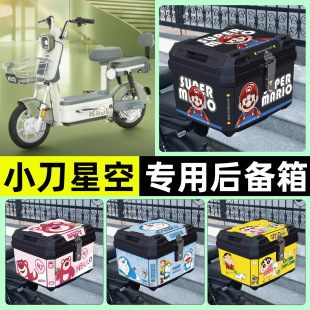 适用小刀星空电瓶电动车专用后备箱尾箱储物收纳箱改装饰配件大全