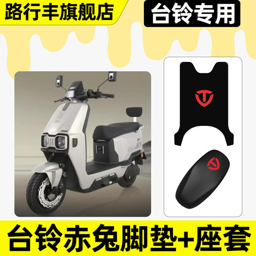 适用【台铃赤兔2025】脚垫+座套