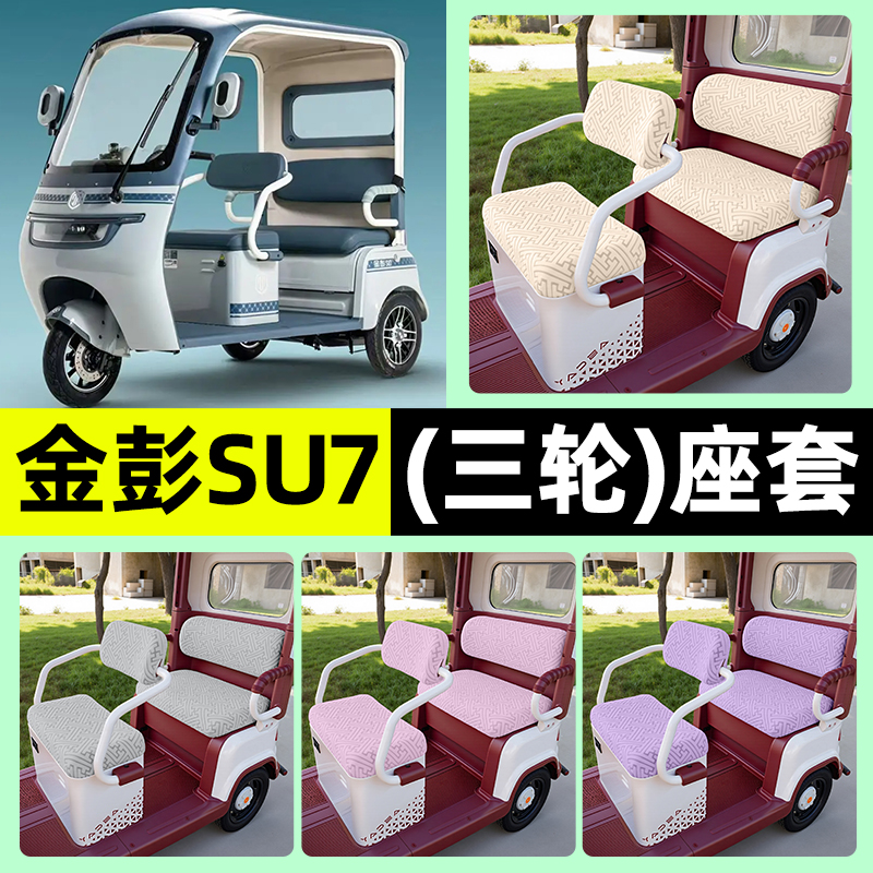 适用【金彭SU7Pro】三轮车座套