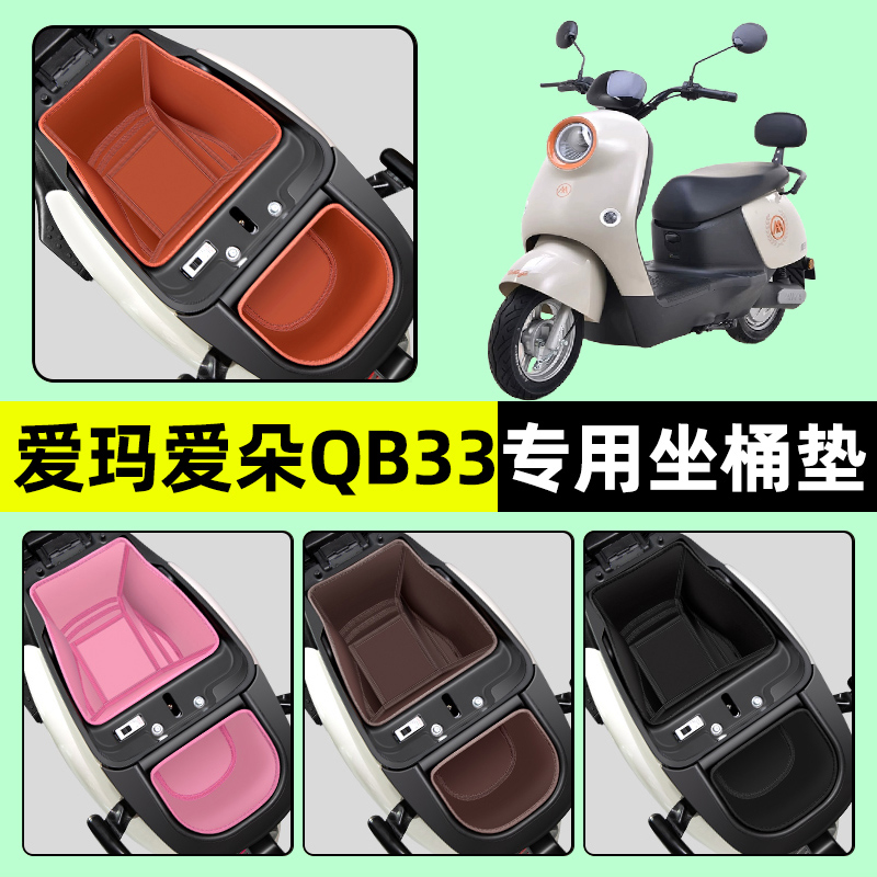 【爱玛爱朵QB33】电动车坐桶垫