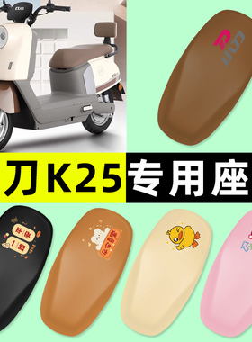 小刀K25智荟-K电瓶电动车座套坐垫套防水防晒改装饰配件大全专用