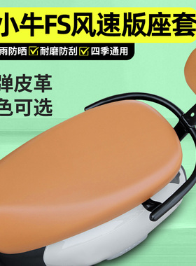 适用小牛FS风速版电摩citi电动车座套配件电瓶车专用坐垫套座椅套
