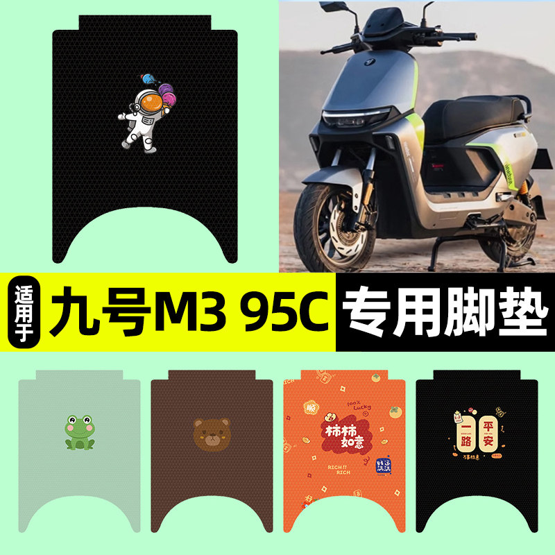 适用【九号m395cmax】脚垫