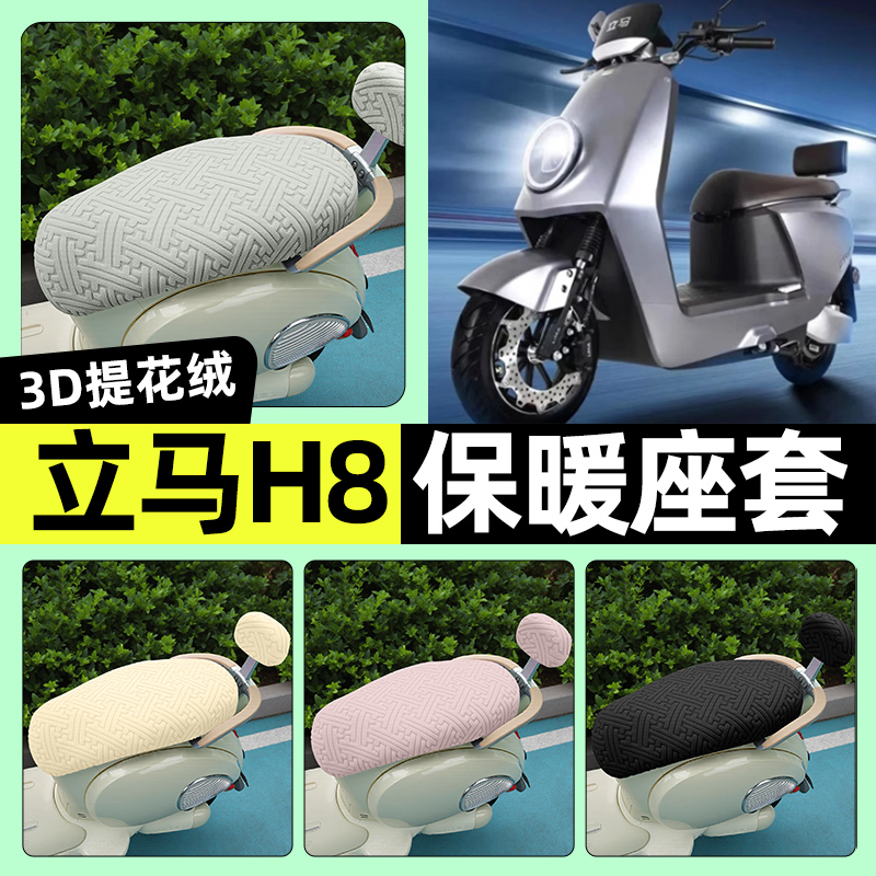 适用立马H8金牌版飞跃远航竞速2.0版电动车座套坐垫套改装饰配件
