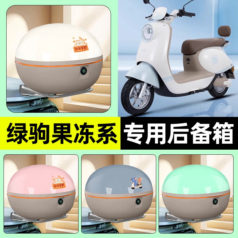 适用【绿驹果冻系】电动车后备箱
