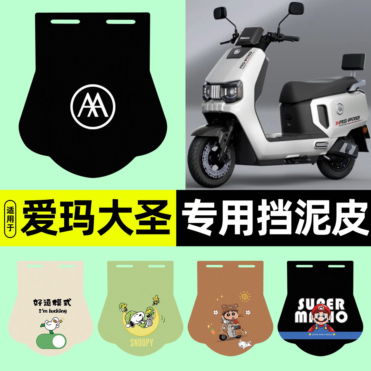 适用【爱玛大圣A5Pro】挡泥板