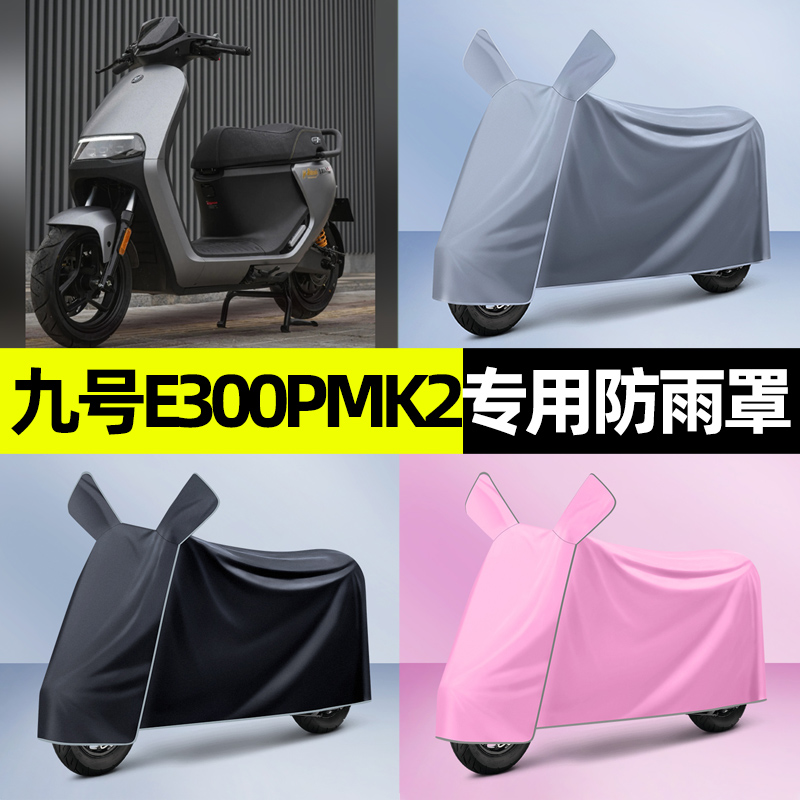 九号电摩e300pMK2电瓶电动车防晒防雨防尘罩雨衣改装配件装饰大全