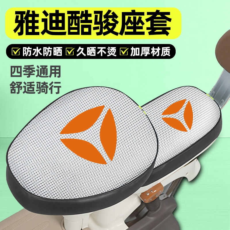 适用【雅迪酷骏】电动车座套