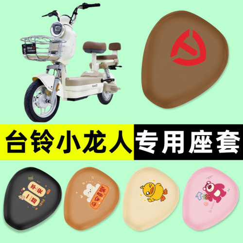 【台铃小龙人专用】电动车座套