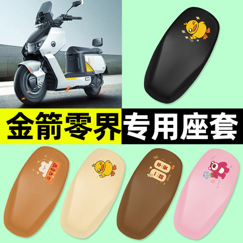 【适用金箭零界专用】电动车座套