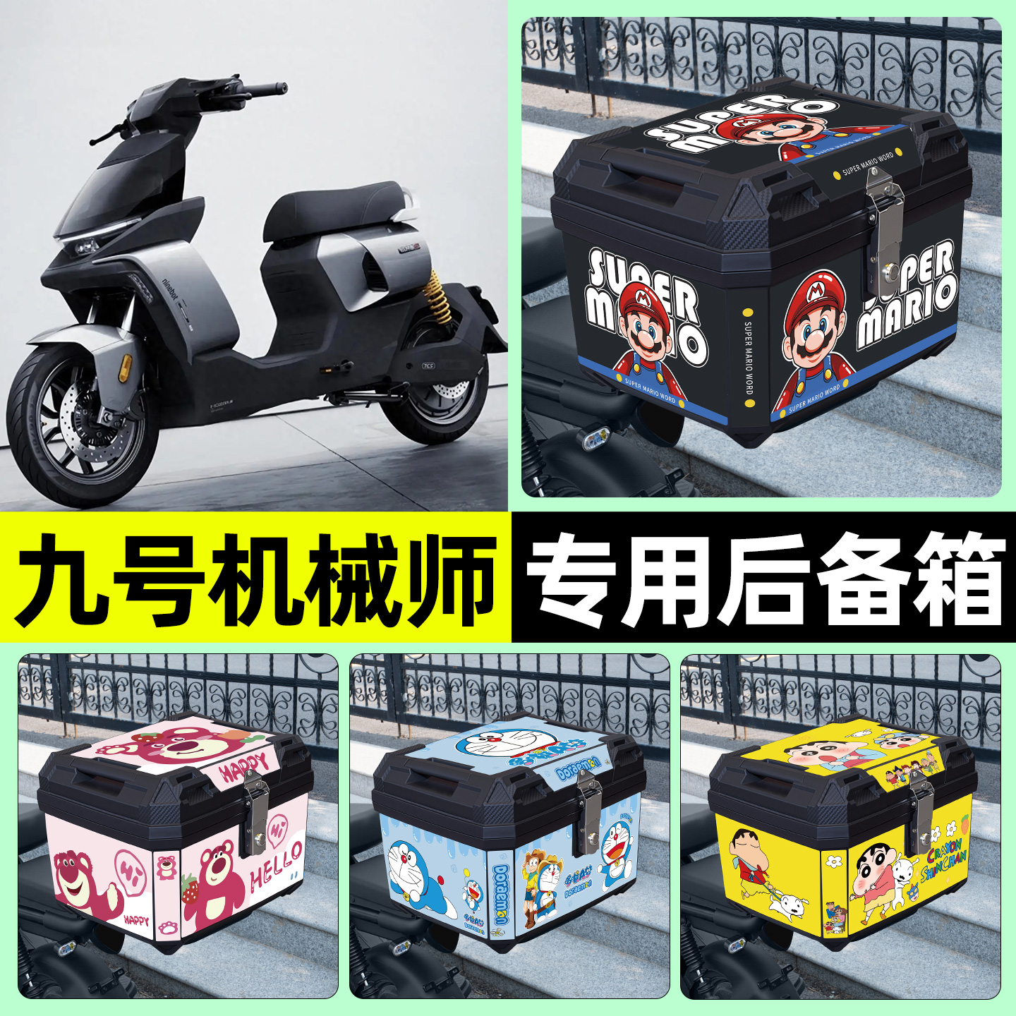 适用【九号机械师】电动车后备箱