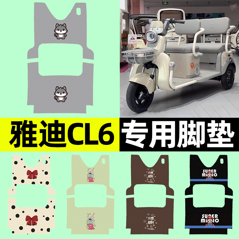 【雅迪CL6专用】三轮车脚垫