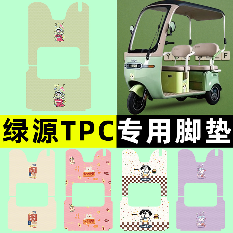 【绿源TPC专用】三轮车脚垫