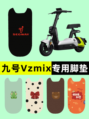 9九号vzmix电瓶车电动车脚垫脚踏垫脚踏板垫改装配件装饰大全新款