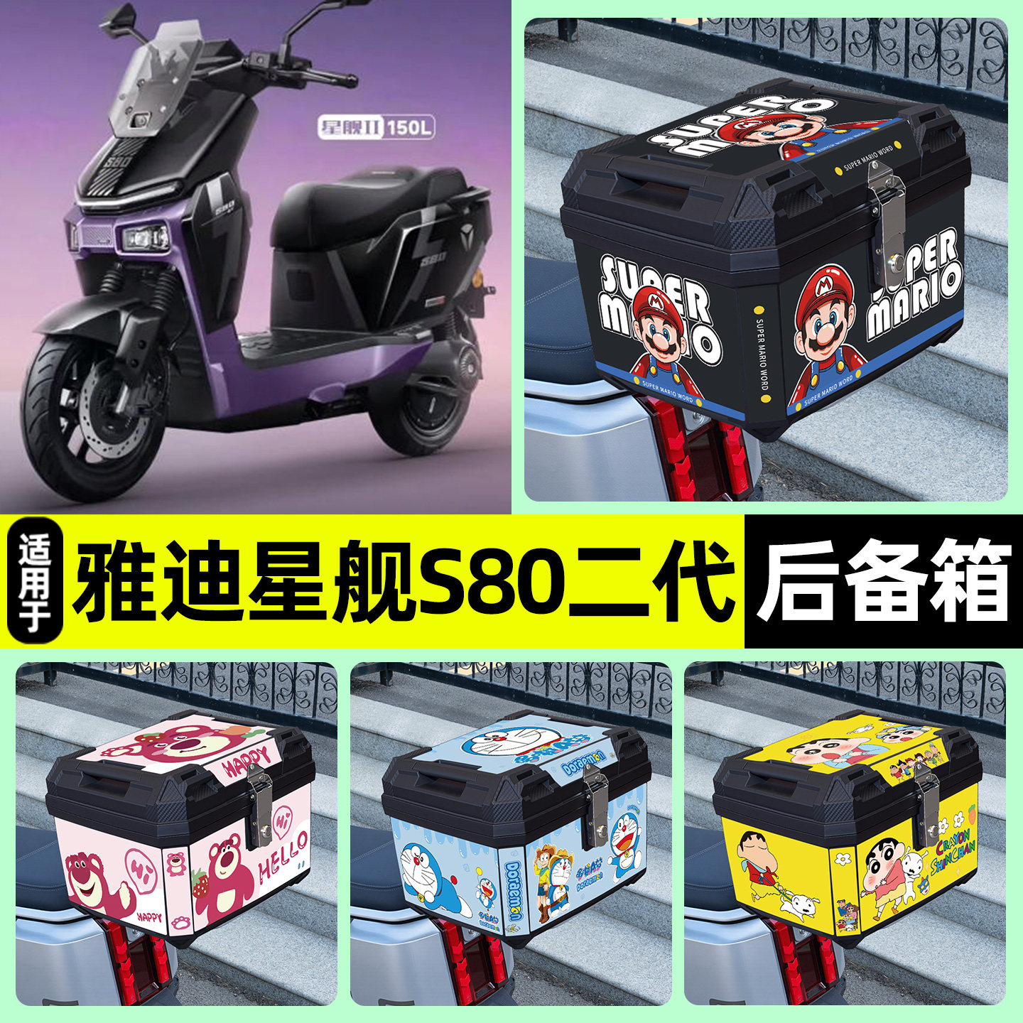 适用雅迪冠能星舰S80旗舰版2二代II后备箱尾箱储物箱100/150/200L