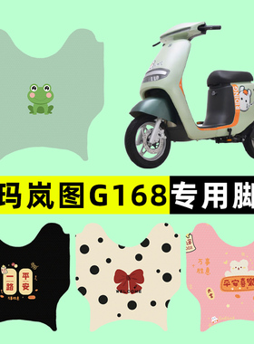爱玛岚图G168电瓶电动车脚垫脚踏垫脚踩垫踏板垫子改装饰配件专用