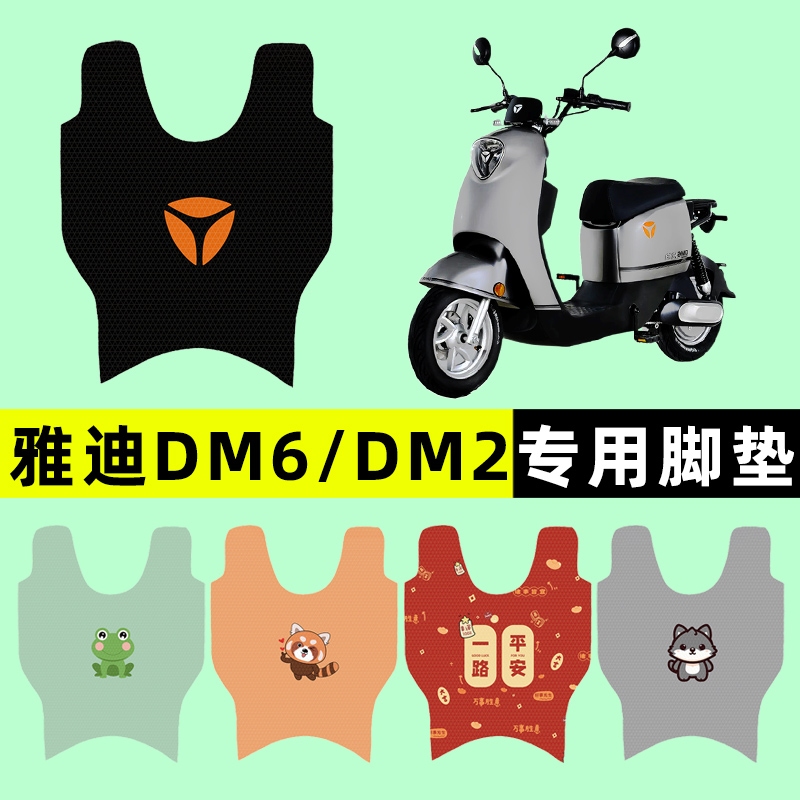 【雅迪冠能DM6专用】电动车脚垫