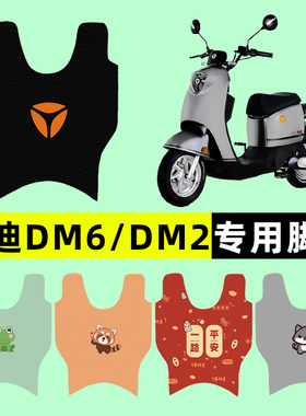 雅迪冠能DM6电瓶电动车脚垫DM2脚踏垫脚踩垫踏板垫子改装配件大全