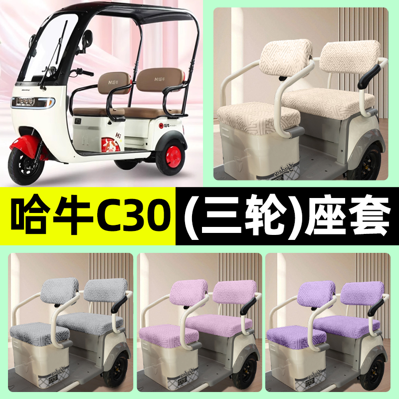适用【哈牛C30】三轮车座套