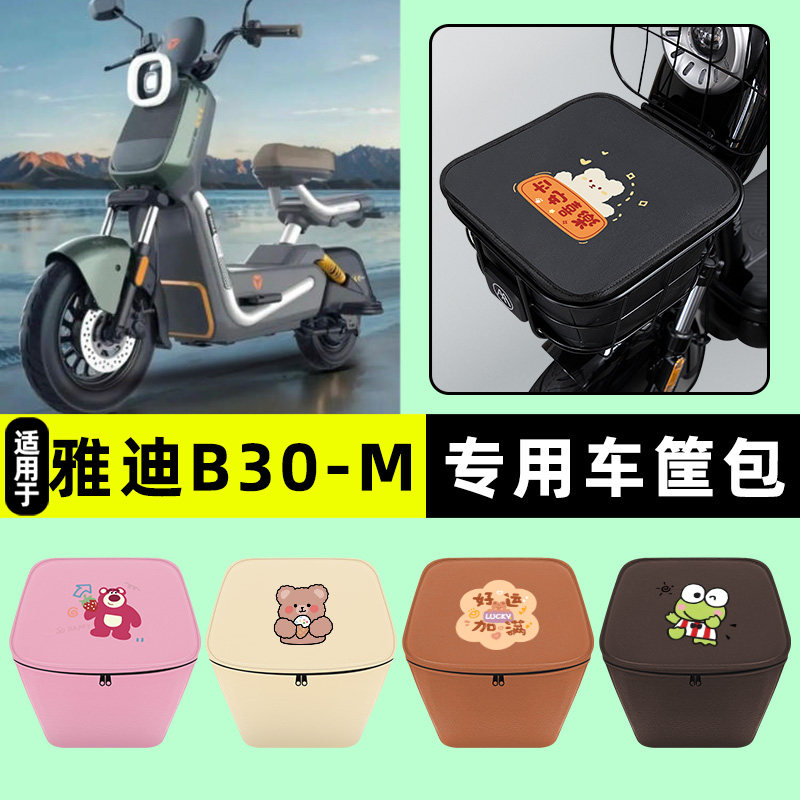 适用雅迪B30-一M/G电瓶电动车车筐内胆包前置物兜专用改装饰配件