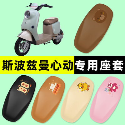 斯波兹曼心动电瓶电动车座套坐垫套防水防晒垫改装饰配件大全新款