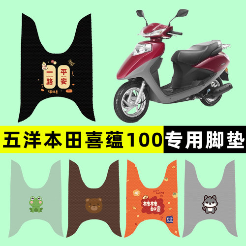 【五羊本田喜蕴100】摩托车脚垫
