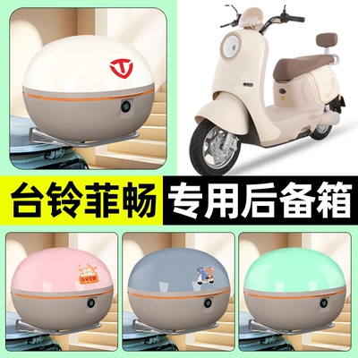 适用【台铃菲畅EB】电动车后备箱