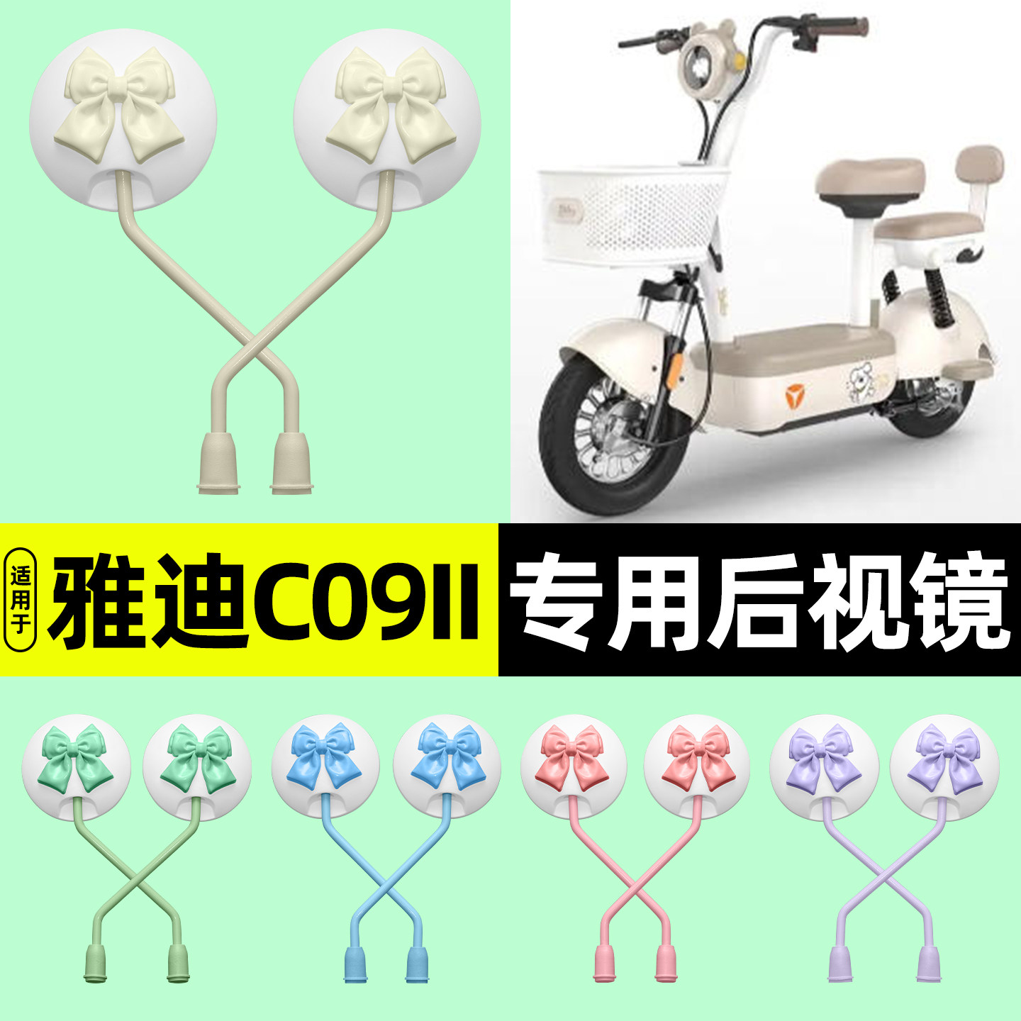 适用【雅迪C09II】电动车后视镜