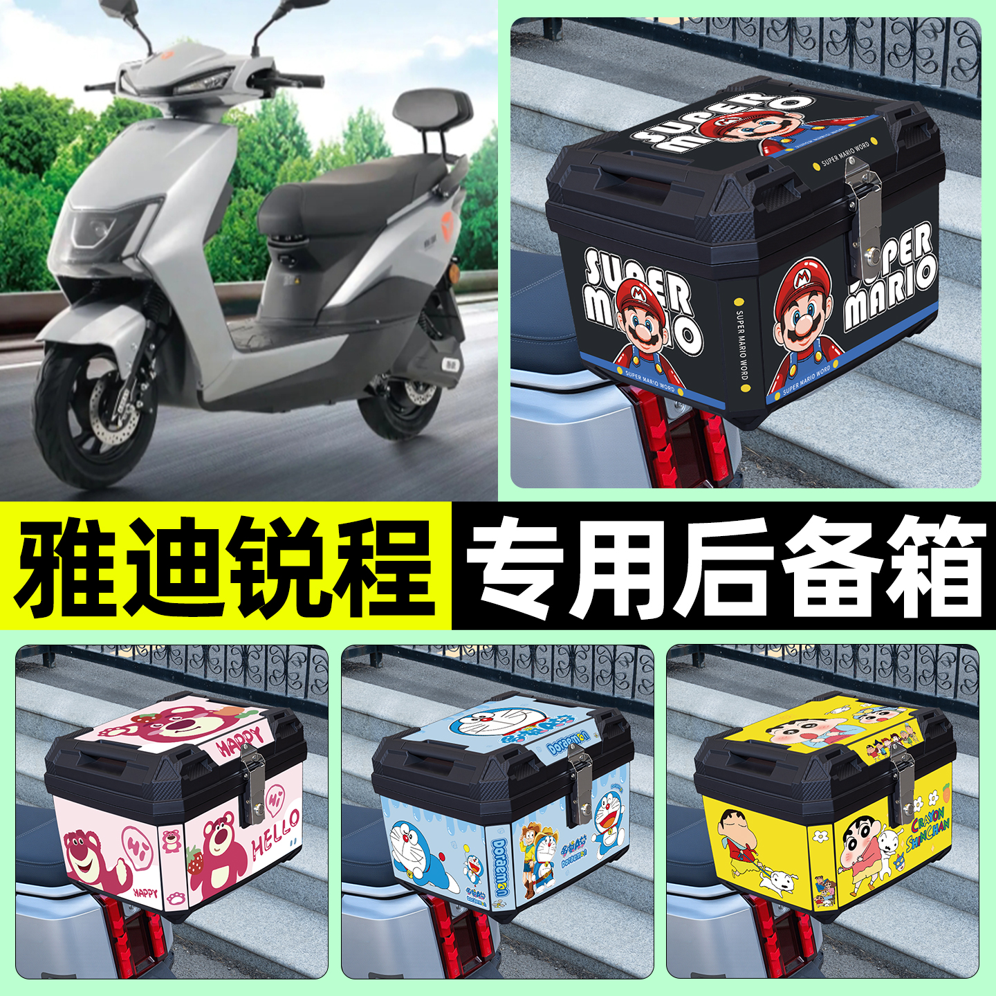 适用【雅迪锐程】电动车后备箱