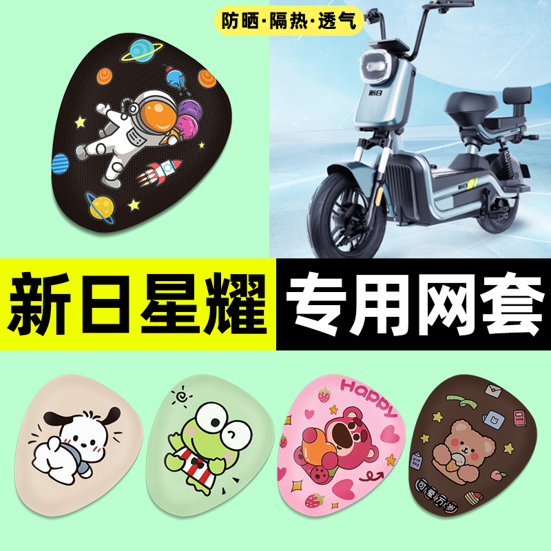 适用新日星耀K3电瓶电动车座套座椅套防晒隔热坐垫套改装饰小配件