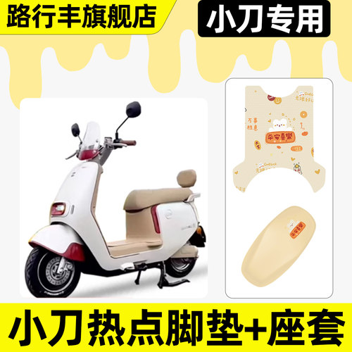 适用【小刀热点】脚垫+座套