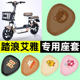 适用踏浪艾雅电瓶电动车专用座套坐垫套防水防晒改装装饰配件大全