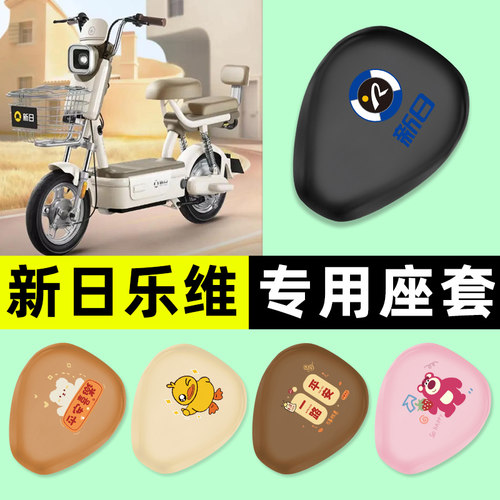 适用【新日乐维】电动车座套