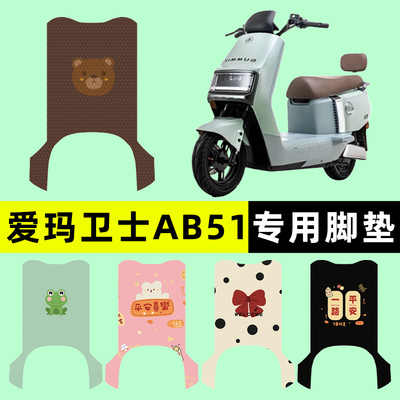 【爱玛卫士AB51专用】电动车脚垫