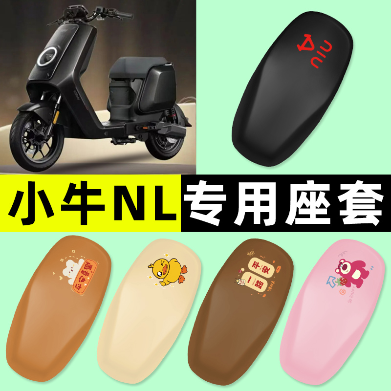 【小牛NL专用】电动车座套