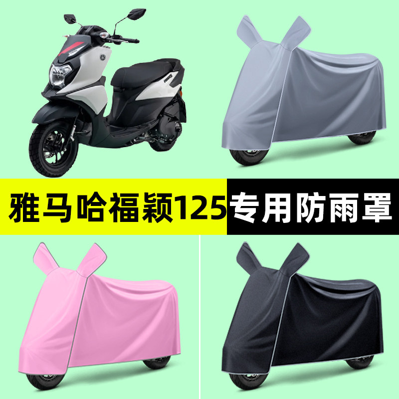 雅马哈福颖125踏板摩托车专用车衣车罩防晒防雨罩改装饰配件大全