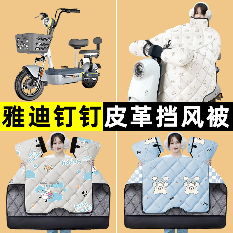 雅迪钉钉MAXL/MAX电瓶电动车冬季专用挡风被加绒加厚改装装饰配件