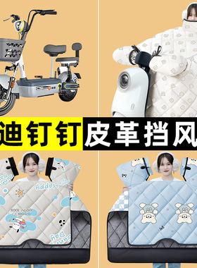雅迪钉钉MAXL/MAX电瓶电动车冬季专用挡风被加绒加厚改装装饰配件