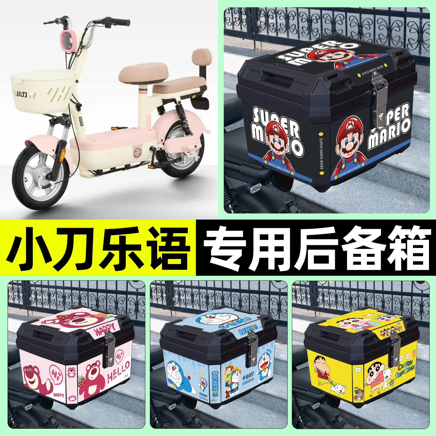 适用【小刀乐语】电动车后备箱